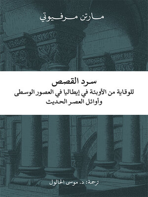 cover image of سرد القصص